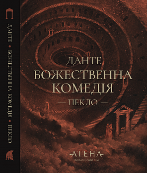 Божественна комедія (Пекло)