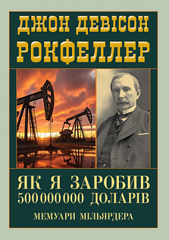 Як я заробив 500 000 000 доларів. Мемуари мільярдера