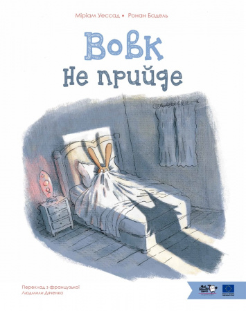 Книга Вовк не прийде