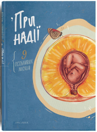Книга При надії. Дев'ять особливих місяців