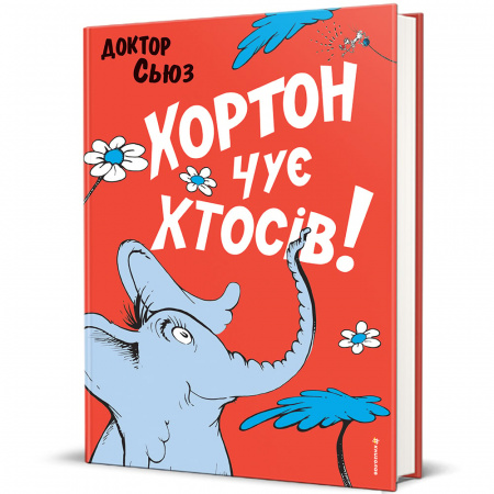Книга Хортон чує хтосів!