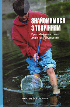 Знайомимося з творінням. Практичний посібник для юних натуралістів