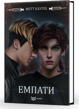 Емпати. Книга 1