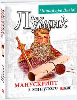 Манускрипт з минулого