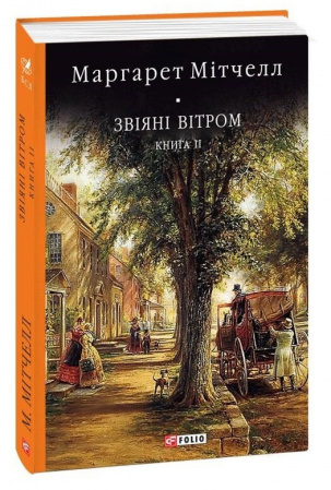 Книга Звіяні вітром Том 2