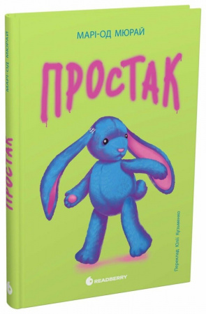 Книга Простак