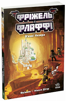 Фріжель і Флаффі. В'язні Незера. Том 2