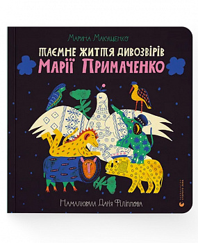 Таємне життя дивозвірів Марії Примаченко