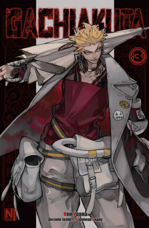 Книга Gachiakuta, Том 3