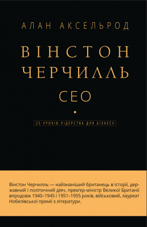 Книга Вінстон Черчилль, СЕО. 25 уроків лідерства для бізнесу