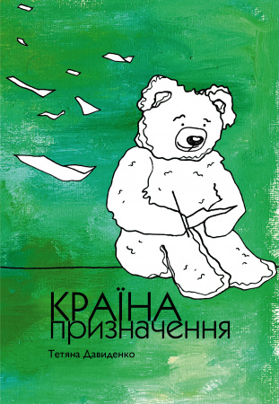 Книга Країна призначення