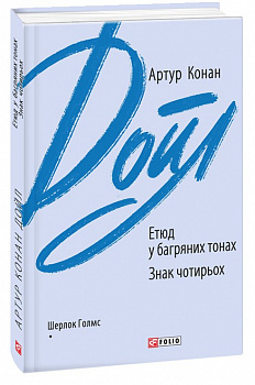 Етюд у багряних тонах. Знак чотирьох