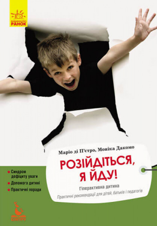 Книга Розійдіться, я йду!