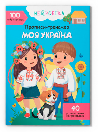 Книга Нейробіка. Прописи-тренажер. Моя Україна. 100 нейро-наліпок