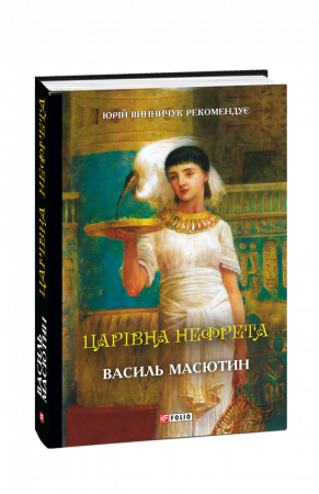 Книга Царівна Нефрета