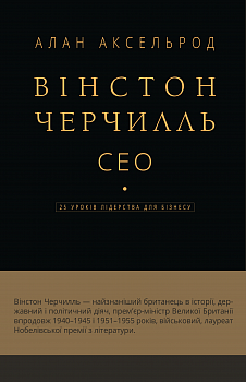 Вінстон Черчилль, СЕО. 25 уроків лідерства для бізнесу