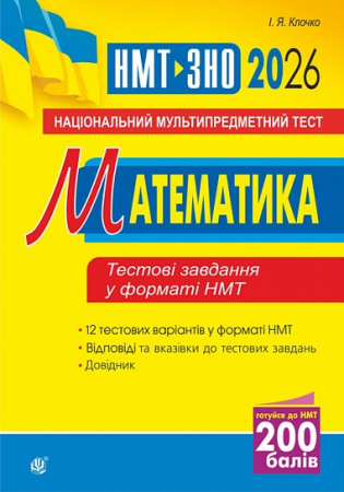 Книга Математика. Національний мультипредметний тест. НМТ ЗНО 2026