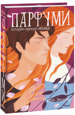 Книга Парфуми. Історія одного вбивці