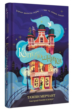 Книга Капелюшники