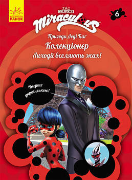 Пригоди Леді Баґ. Книга 6. Колекціонер