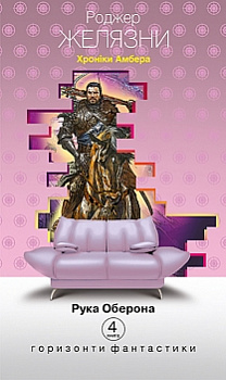 Хроніки Амбера: у 10 кн. Кн. 4: Рука Оберона: роман