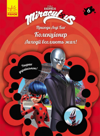 Книга Пригоди Леді Баґ. Книга 6. Колекціонер