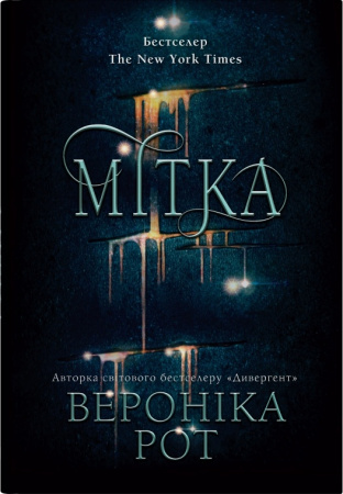 Книга Мітка. Книга 1