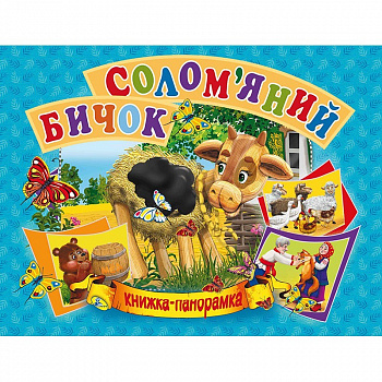 Солом'яний  бичок. Книга-панорамка
