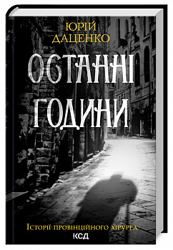 Останні години