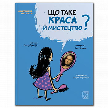 Що таке краса й мистецтво?