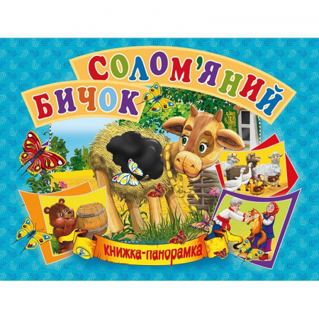 Книга Солом'яний  бичок. Книга-панорамка