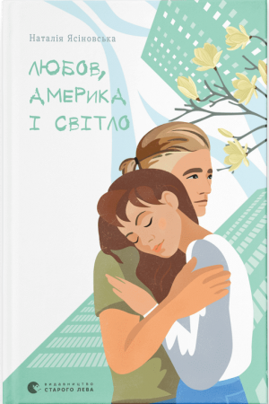 Книга Любов, Америка і світло