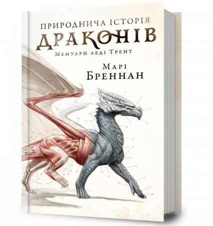 Книга Природнича історія драконів