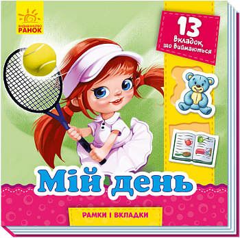 Рамки та вкладки. Мій день