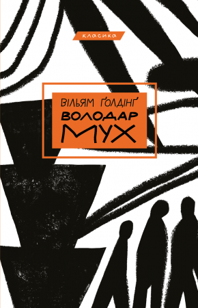 Книга Володар мух