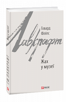 Жах у музеї