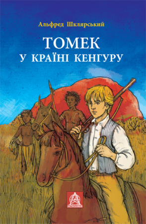 Книга Томек у країні кенгуру