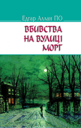 Книга Вбивства на вулиці Морг та інші історії. Серія "AMERICAN LIBRARY"
