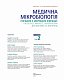 Медична мікробіологія. Посібник з мікробних інфекцій: патогенез, імунітет, лабораторна діагностика та контроль. У 2 томах. Том 2