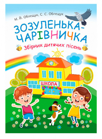 Книга Зозуленька-чарівничка. Збірник дитячих пісень
