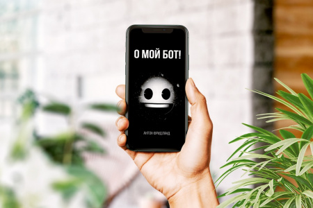 Книга О мой бот!