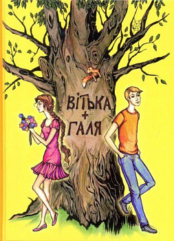 Вітька + Галя, або повість про перше кохання