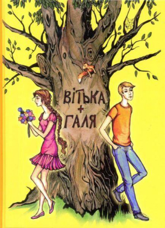 Книга Вітька + Галя, або повість про перше кохання