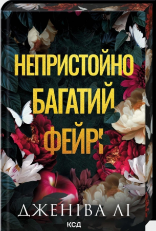 Книга Непристойно багатий фейрі. Книга 1