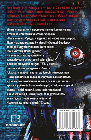 Книга П’ять ночей із Фредді. Книга 2: Покручі