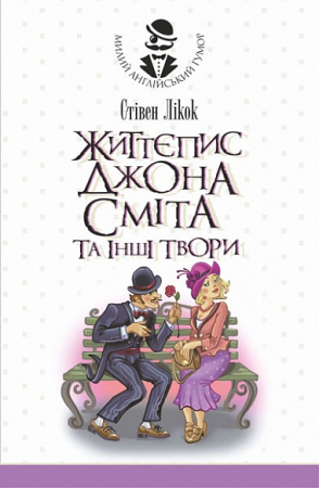 Книга Життєпис Джона Сміта та інші твори