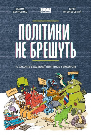 Книга Політики не брешуть. 10 законів взаємодії політиків і виборців