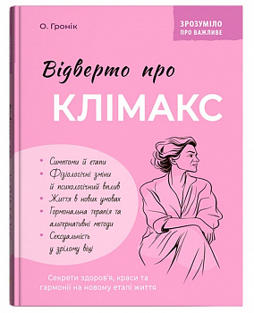 Зрозуміло про важливе. Відверто про клімакс
