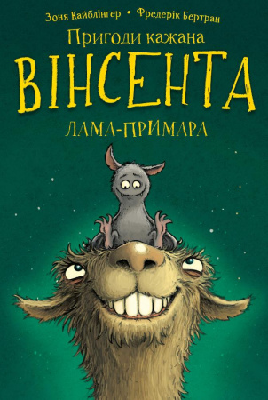 Книга Пригоди кажана Вінсента. Книга 2: Вінсент і лама-примара