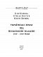 Українські землі під польською владою. 1919-1939 роки